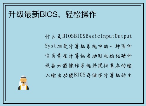 升级最新BIOS，轻松操作