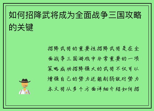 如何招降武将成为全面战争三国攻略的关键