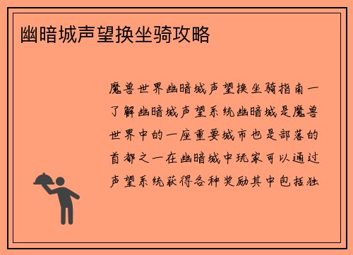 幽暗城声望换坐骑攻略