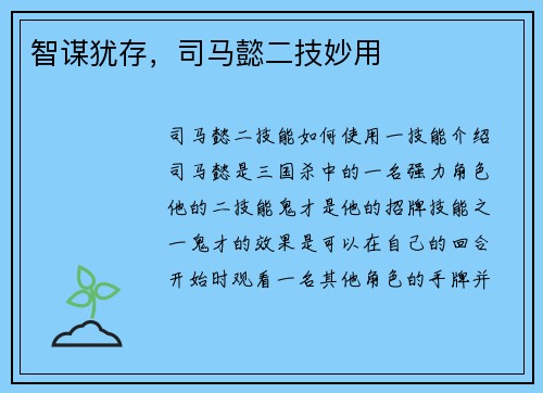 智谋犹存，司马懿二技妙用