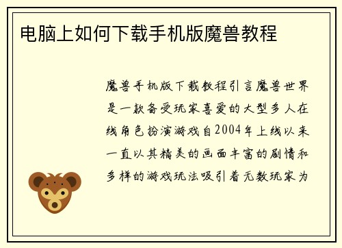 电脑上如何下载手机版魔兽教程